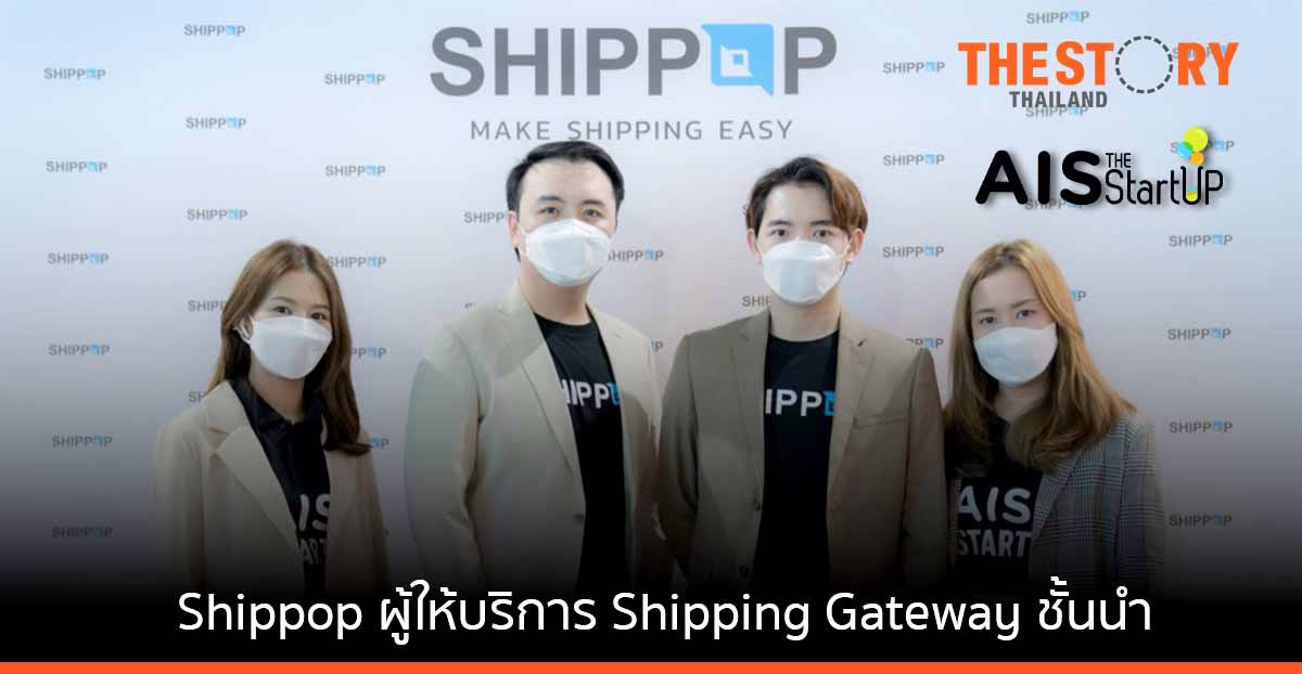 เปิดเส้นทาง 3 ยุคของธุรกิจ Shippop สตาร์ตอัพสัญชาติไทยผู้ให้บริการ Shipping Gateway ชั้นนำ