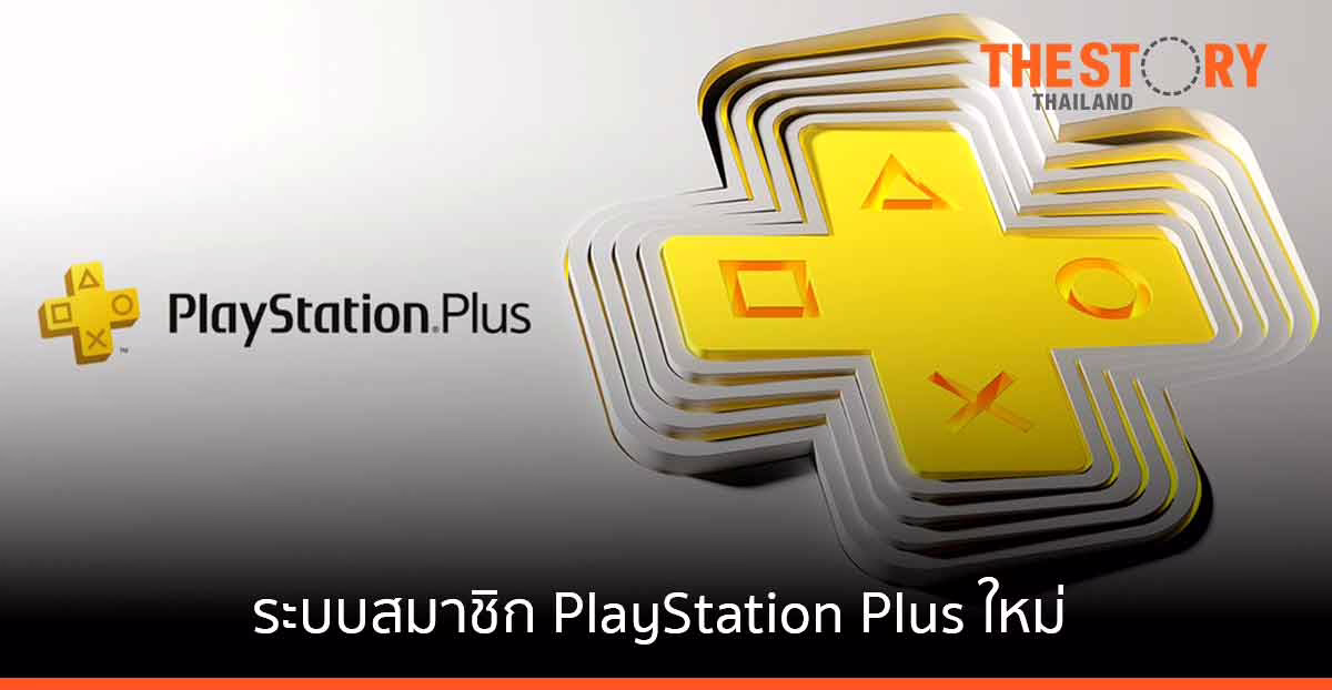 Sony PlayStation เปิดตัวระบบสมาชิก PlayStation Plus ใหม่ มิถุนายนนี้