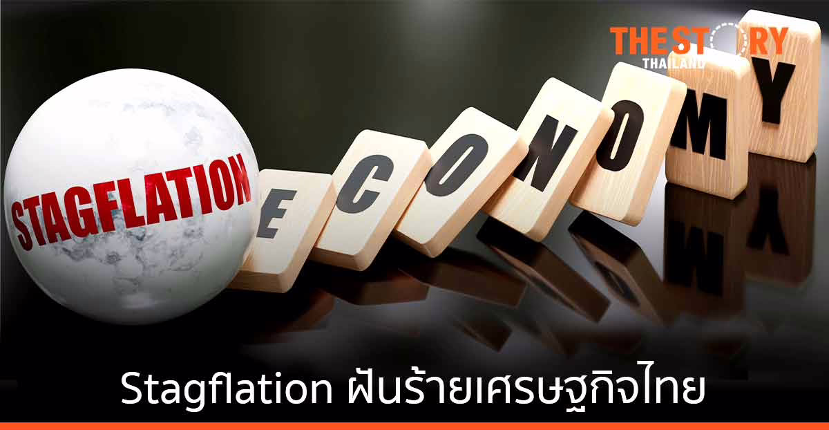 Stagflation … ฝันร้ายเศรษฐกิจไทย