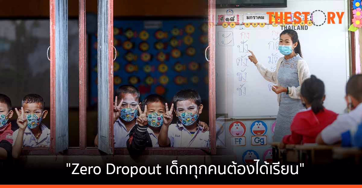 "สวนผึ้งโมเดล" ปักหมุด อำเภอแรก "Zero Dropout เด็กทุกคนต้องได้เรียน"