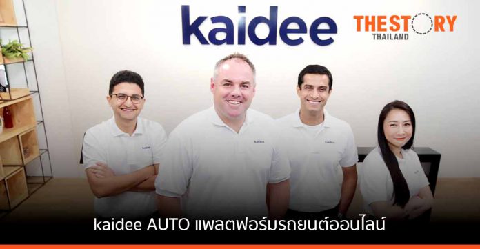 Kaidee ส่ง kaidee AUTO จับมือพันธมิตรชั้นนำ ตั้งเป้าเป็น One Stop Platform