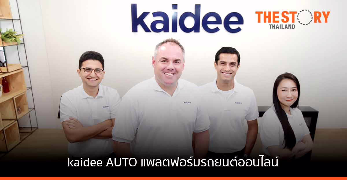 Kaidee ส่ง Kaidee AUTO ตั้งเป้าเป็น One Stop Platform สำหรับตลาดรถมือสอง