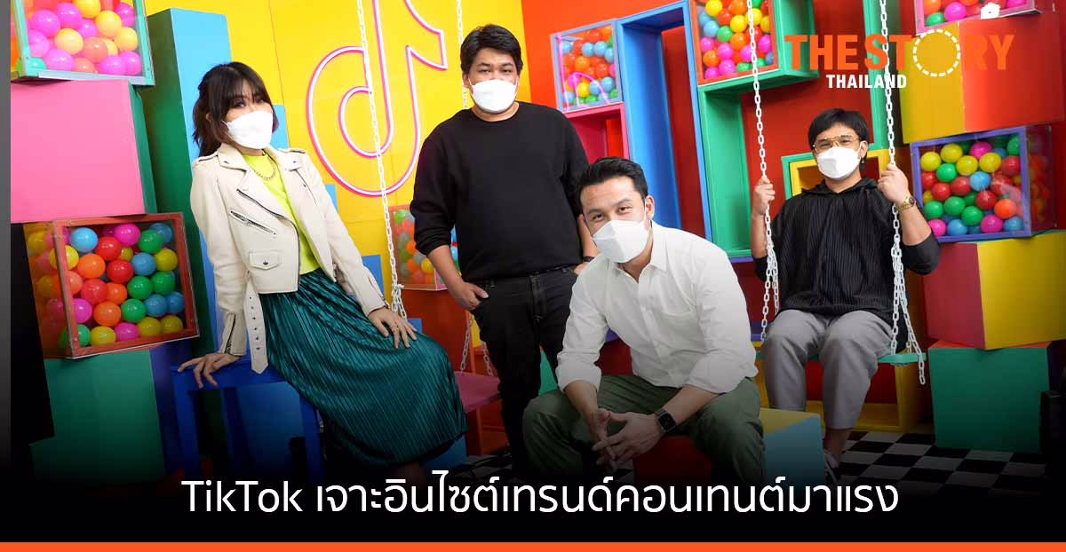 TikTok เผยข้อมูลเชิงลึก การทำคอนเทนต์ออนไลน์ให้ประสบความสำเร็จ