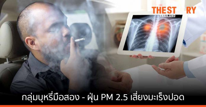 รพ.มะเร็งชีวามิตรา เผยกลุ่มบุหรี่มือสอง - ฝุ่น PM 2.5 เสี่ยงมะเร็งปอด เทียบเท่าสูบเอง