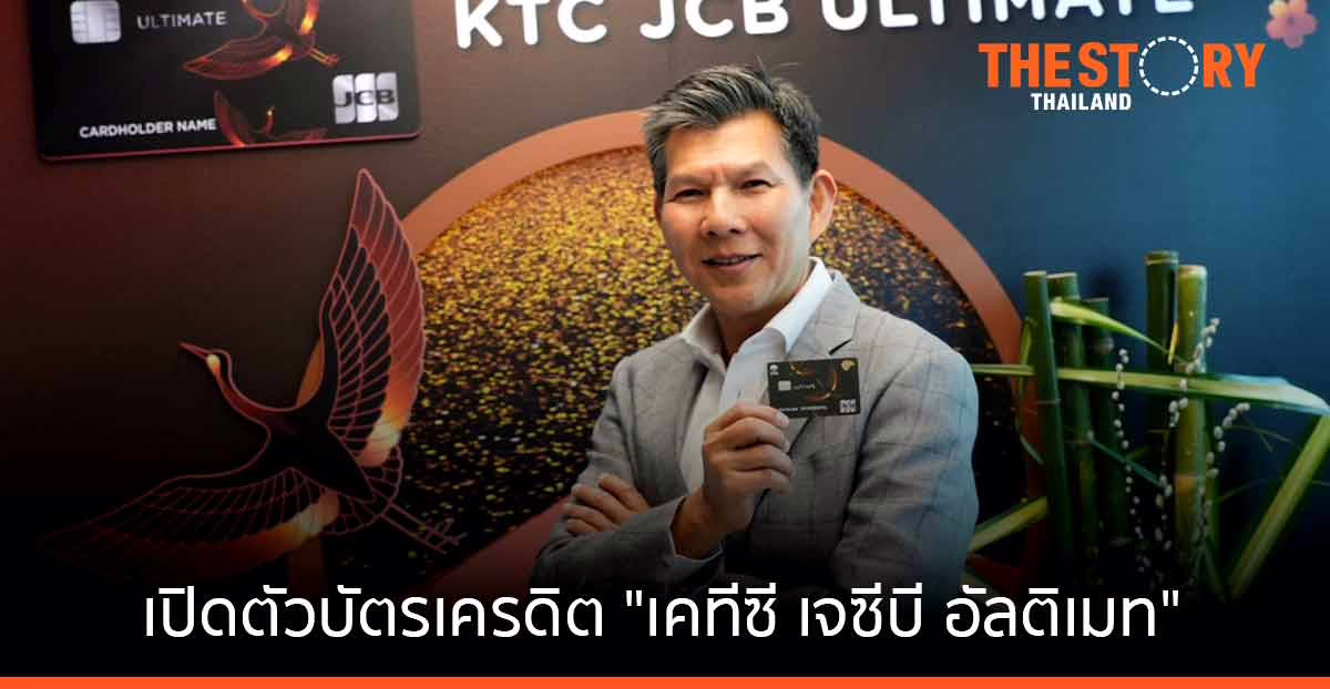 เคทีซี – เจซีบี เปิดตัวบัตรเครดิต “เคทีซี เจซีบี อัลติเมท” ขยายฐานตลาดบน รักษาการใช้จ่ายผ่านบัตรโต 10%