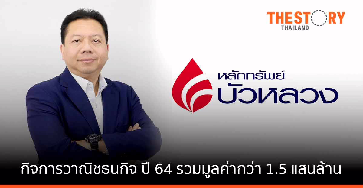 หลักทรัพย์บัวหลวง เผยกิจการวาณิชธนกิจปี 64 โดดเด่น รวมมูลค่าระดมทุนกว่า 150,000 ล้านบาท