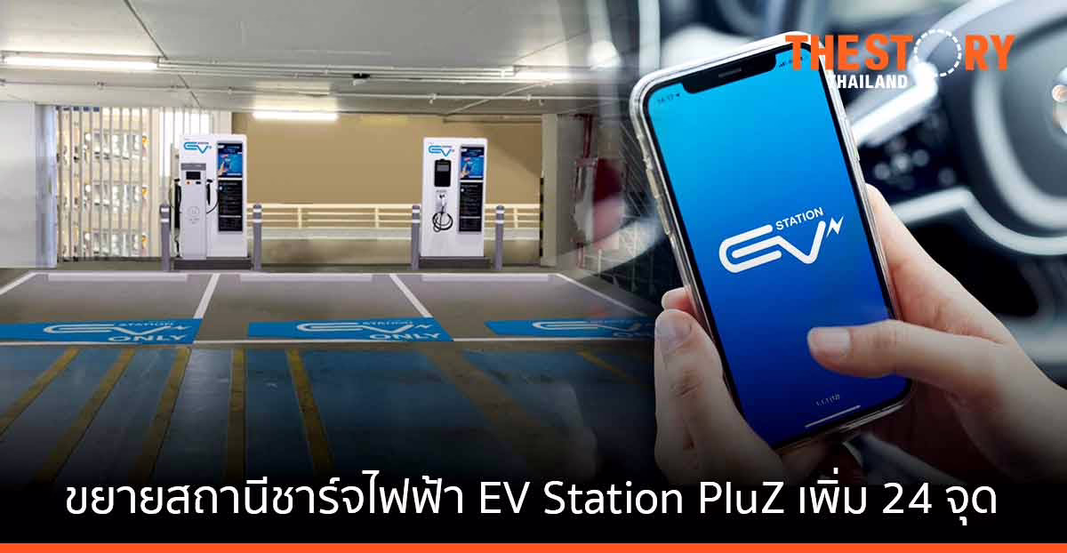 โออาร์ ขยายสถานีชาร์จไฟฟ้า EV Station PluZ เพิ่ม 24 จุด ที่ แฟชั่นไอส์แลนด์ เทอร์มินอล 21 เดอะพรอมานาด