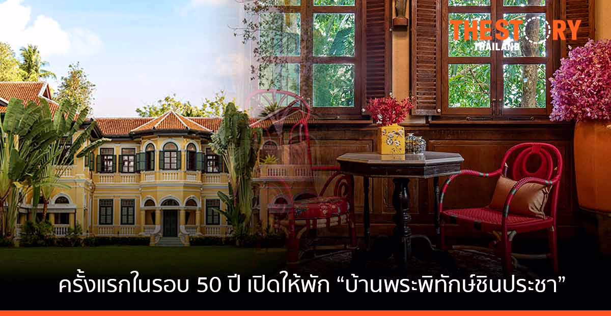 Only On Airbnb เปิด "บ้านพระพิทกษ์ชินประชา" เป็นครั้งแรกให้คนได้เข้าพักในรอบ 50 ปี