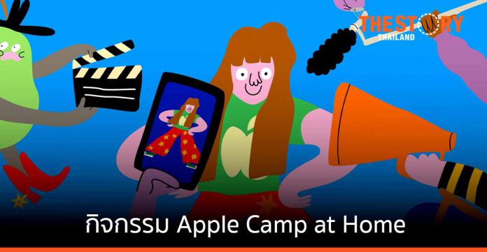 Apple ชวนน้องๆ ในวัย 8-12 ปีร่วมกิจกรรม Apple Camp at Home มาปล่อยพลังกับ “30 กิจกรรมสุดสร้างสรรค์สำหรับเด็กๆ” ในหัวข้อการถ่ายรูป วิดีโอ เพลง และอีกมากมาย โดยใช้คุณสมบัติต่างๆ ของ iPad และ iPhone อาทิ One, Deux, Tres: ใช้ GarageBand เรียนรู้วิธีนับ 1-10 ในภาษาอื่น โดยการค้นหาและเล่นเสียงตัวเลขจากแพ็คเสียง Toy Box Hometown Mystery: ใช้ Pages และ iMovie ในการเขียนบทภาพยนตร์และสร้างตัวอย่างภาพยนต์เกี่ยวกับการออกผจญภัยสำหรับอะไรสักอย่างในละแวกบ้าน A Hop, Skip, and Jump Cut: ใช้แอป Clips ในการทำวิดีโอเต้นแบบตัดต่อกับเพื่อนๆ และครอบครัว จัดท่าเต้นง่ายๆ อย่าง ท่าหมุนมือหรือท่าส่ายเอว สอนให้คนอื่นทำตาม แล้วจึงอัดวิดีโอเต้น
