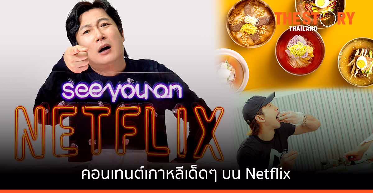 คอนเทนต์เกาหลี บน Netflix “สารคดีทรูไครม์-อาหาร-เคป็อป-วาไรตี้”