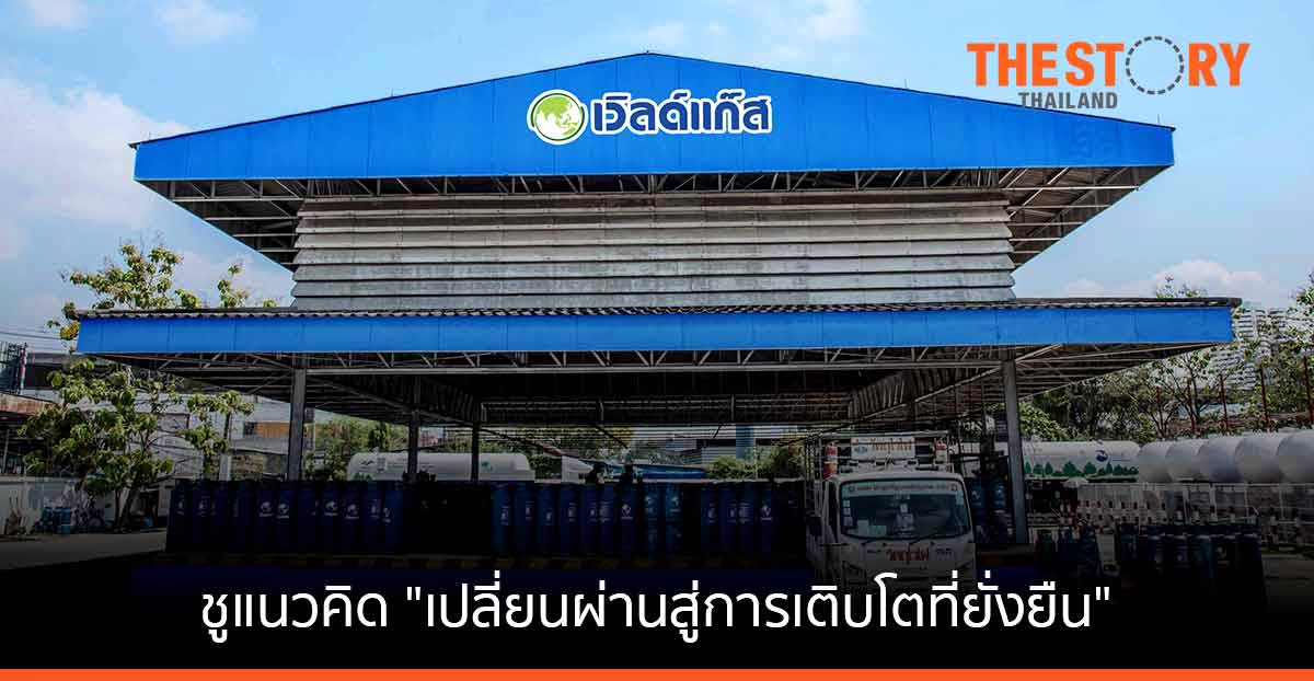 ดับบลิวพี เอ็นเนอร์ยี่ เดินหน้าธุรกิจปี 65 ชูแนวคิด "เปลี่ยนผ่านสู่การเติบโตที่ยั่งยืน"