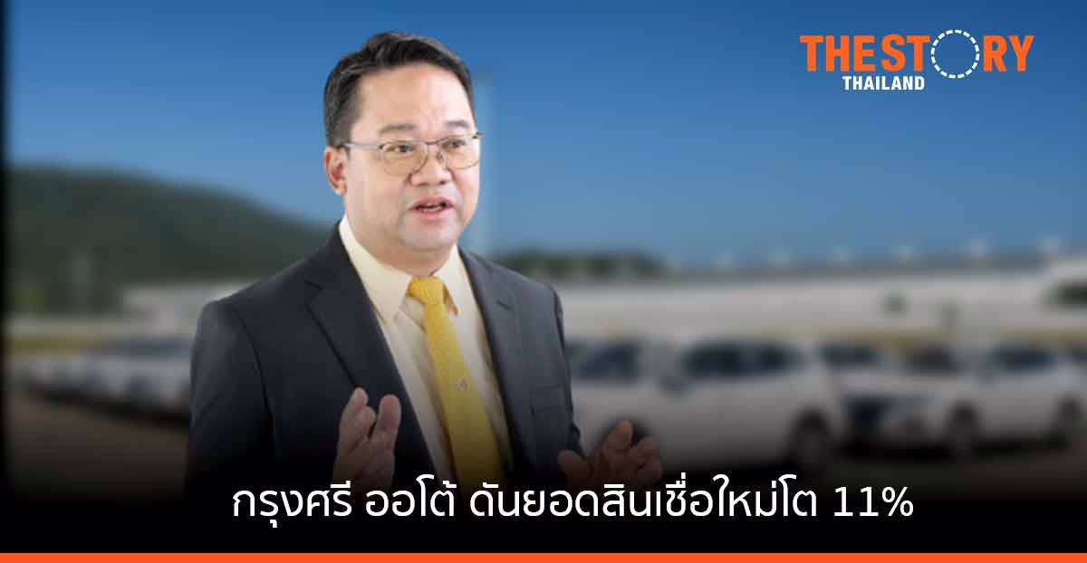 กรุงศรี ออโต้ เผยกลยุทธ์ปี 65 ใช้เทคโนโลยีดิจิทัล เพิ่มยอดสินเชื่อโต 11%