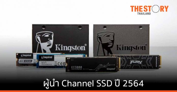 Kingston ขึ้นแท่นเบอร์ 1 ด้านการจัดส่ง Channel SSD ประจำปี 2564
