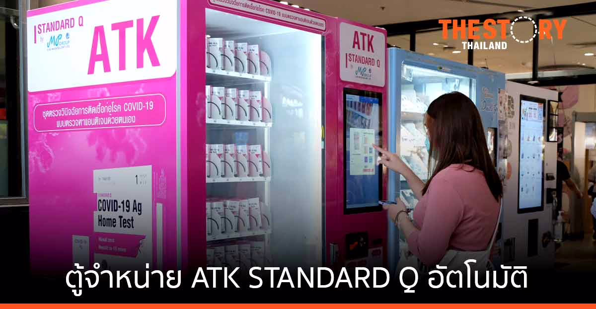 MP Group ปูพรมติดตั้ง “ตู้จําหน่าย ATK ยี่ห้อ STANDARD Q” นำร่องเซ็นทรัลปิ่นเกล้าที่แรก ตั้งเป้า 1,000 ชิ้น/วัน/ตู้