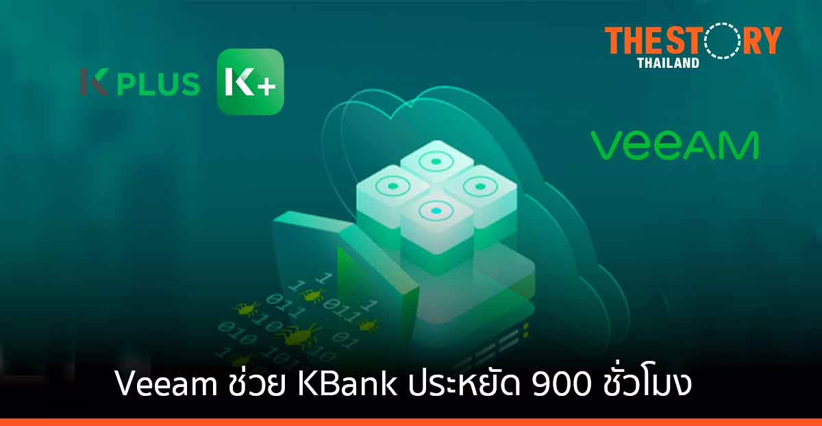 Veeam เผย โซลูชันการสำรองข้อมูล ช่วยให้ KBank ประหยัดค่าใช้จ่ายด้านไอทีกว่า 70,000 ดอลลาร์
