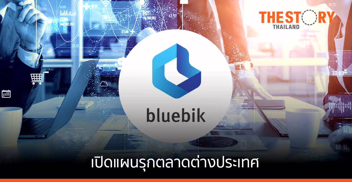 บลูบิค รุกตลาดต่างประเทศ อาเซียน ยุโรป อเมริกา หวังเทียบชั้นบริษัทที่ปรึกษาชั้นนำระดับโลก