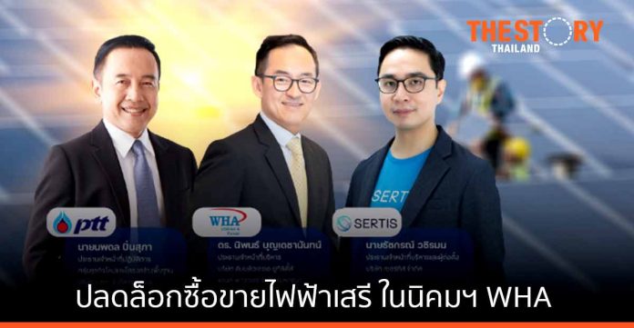 WHAUP ผนึก PTT - Sertis และ PEA ปลดล็อกซื้อขายไฟฟ้า สำหรับภาคอุตสาหกรรมครั้งแรกในไทย