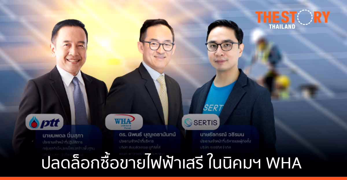 WHAUP ผนึก PTT – Sertis และ PEA ปลดล็อกซื้อขายไฟฟ้า สำหรับภาคอุตสาหกรรมครั้งแรกในไทย