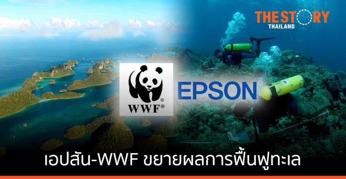 เ​อปสัน จับมือ WWF ขยายผลการฟื้นฟูทะเล พร้อมสร้างสังคมคาร์บอนต่ำเพื่ออนาคต