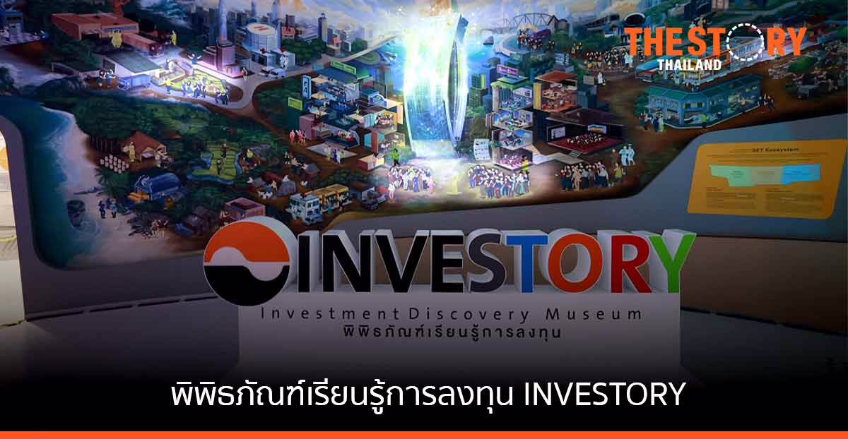 เตรียมพบ…พิพิธภัณฑ์เรียนรู้การลงทุน INVESTORY โฉมใหม่ ปี 2565
