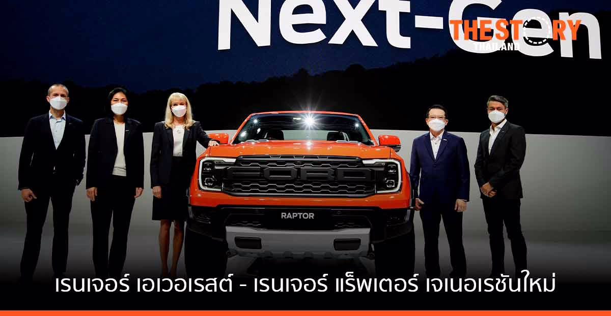 ฟอร์ด เปิดตัว เรนเจอร์ เอเวอเรสต์ และเรนเจอร์ แร็พเตอร์ เจเนอเรชันใหม่ ในงานมอเตอร์โชว์ ครั้งที่ 43