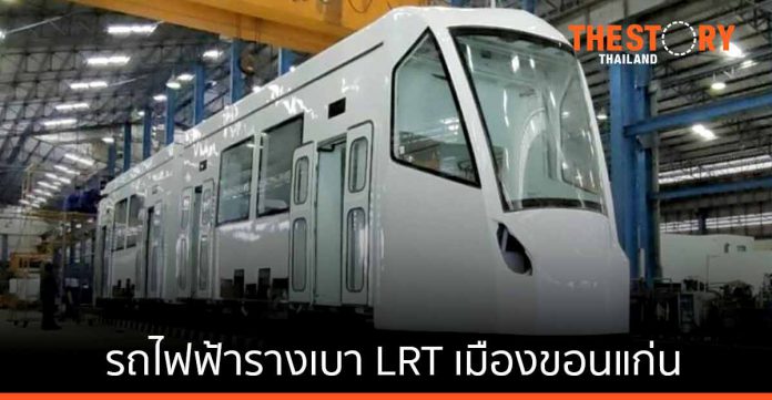รถไฟฟ้ารางเบา LRT เมืองขอนแก่น ต้นแบบขนส่งสาธารณะฝีมือคนไทย
