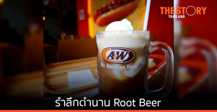 รำลึกตำนาน Root Beer วันที่ A&W ปิดกิจการในไทย