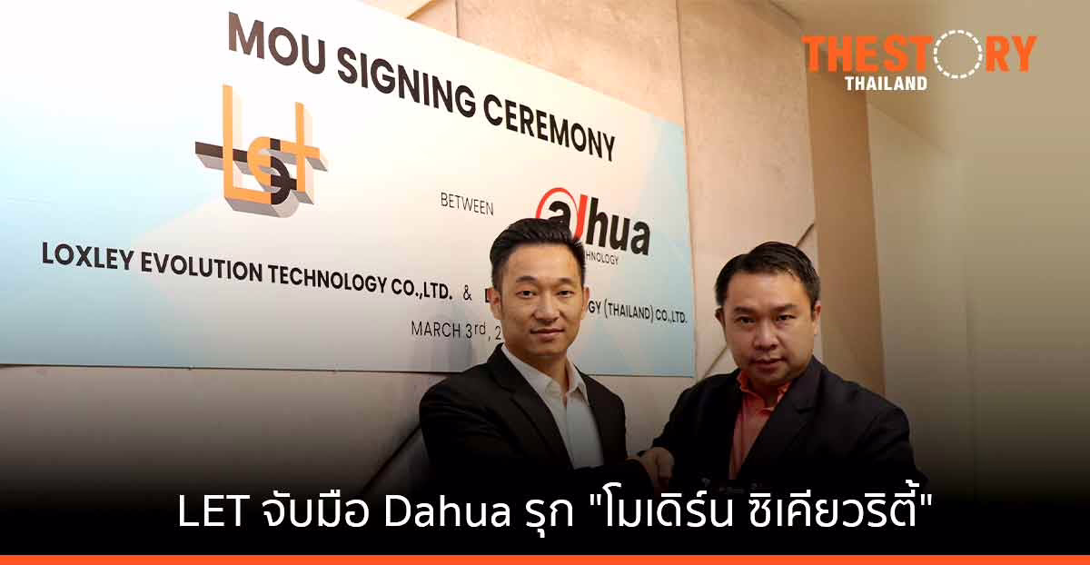 LET จับมือ ด้าหัว เสริมแกร่ง ‘โมเดิร์น ซิเคียวริตี้’ รุกตลาดเทคโนโลยีรักษาความปลอดภัย