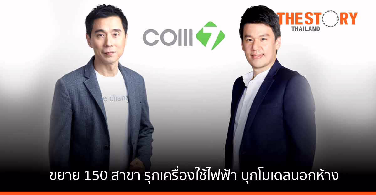 COM7 ปี 65 ขยายสาขา 150 แห่ง รุกพอร์ตเครื่องใช้ไฟฟ้า – บุกโมเดลนอกห้าง