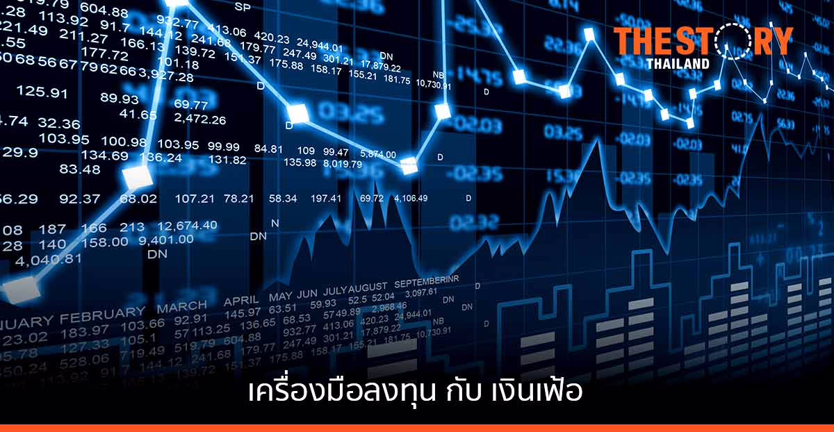 เครื่องมือลงทุน กับ เงินเฟ้อ