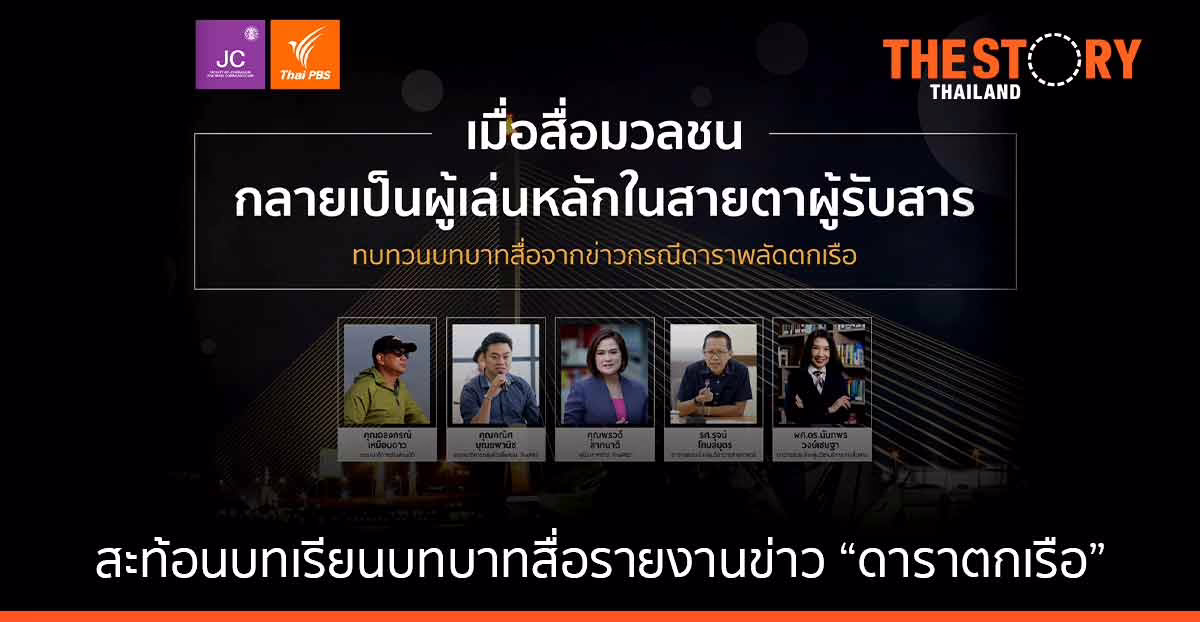 สะท้อนบทเรียนบทบาทสื่อรายงานข่าว “ดาราตกเรือ”