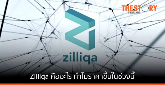 Zilliqa คืออะไร และสาเหตุที่ทำให้ราคาขึ้นในช่วงนี้