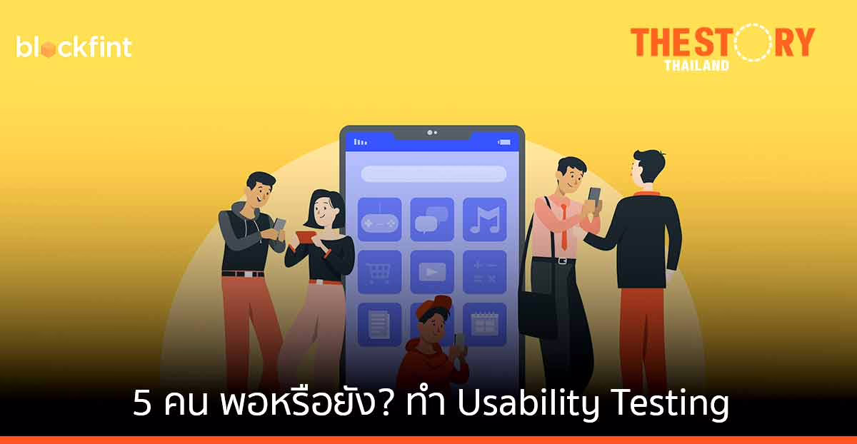 5 คนเพียงพอหรือยัง? สำหรับการทำ Usability Testing
