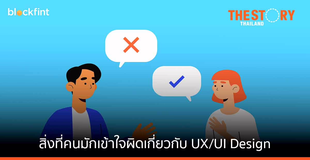 สิ่งที่คนมักเข้าใจผิดเกี่ยวกับ UX/UI Design