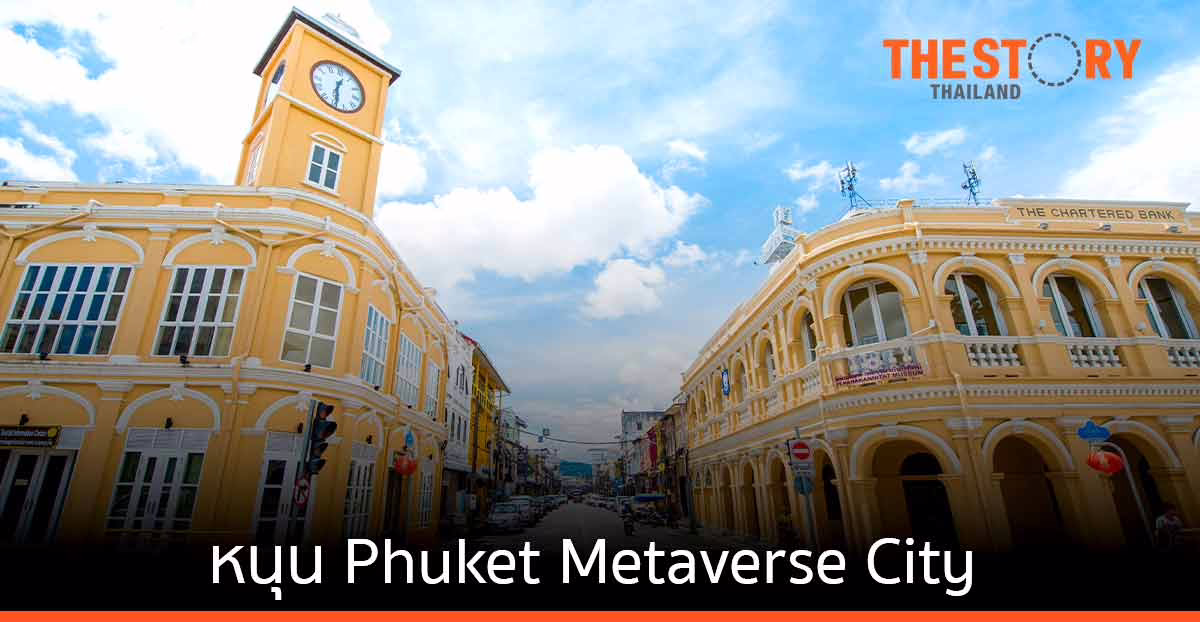 ดีอี และกระทรวงท่องเที่ยวฯ ดันภูเก็ต เป็นเมืองเเห่งเทคโนโลยีดิจิทัล (Phuket Metaverse City)
