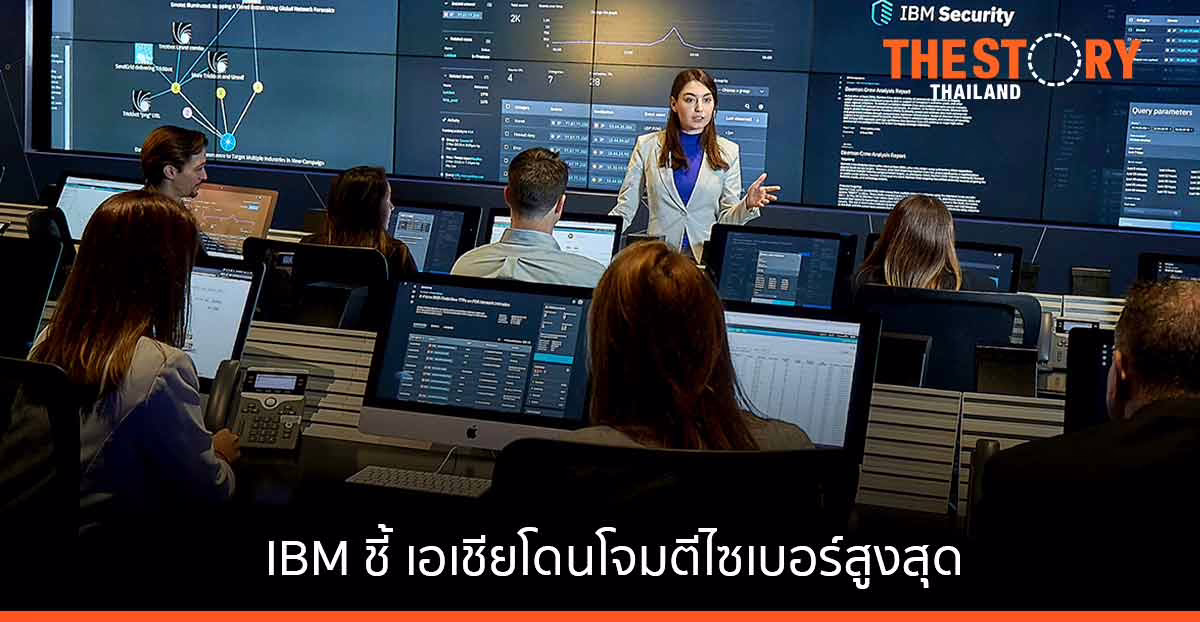 IBM ชี้ เอเชียโดนโจมตีไซเบอร์สูงสุด ภาคการผลิตตกเป็นเป้าสำคัญ