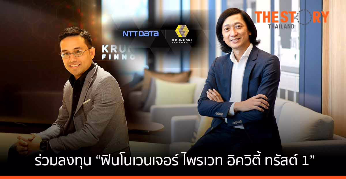NTT DATA ลงทุนใน “ฟินโนเวนเจอร์ ไพรเวท อิควิตี้ ทรัสต์ 1” เสริมแกร่ง ฟินเทค อีคอมเมิร์ซ และออโตโมทีฟ