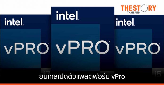 อินเทล เปิดตัวแพลตฟอร์ม vPro พร้อมโปรเซสเซอร์ Intel Core เจนเนอเรชั่น 12