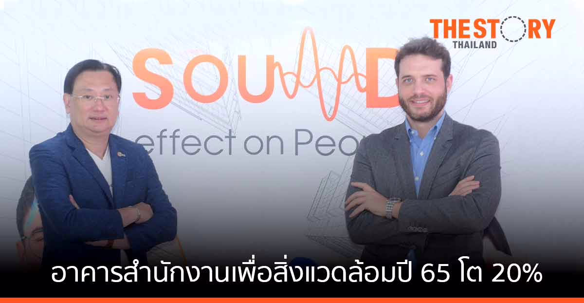 แทรนดาร์ อะคูสติก เปิดตัว "อะคูสติกดูดซับเสียง"