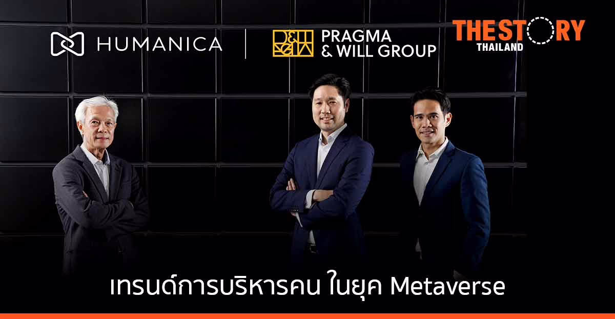 แพร็กมาฯ - ฮิวแมนิก้า ผนึกกำลังสร้างวงการ HR พร้อมเผยเทรนด์การบริหารคน ในยุค Metaverse