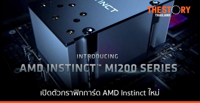 AMD เปิดตัวกราฟิกการ์ด AMD Instinct