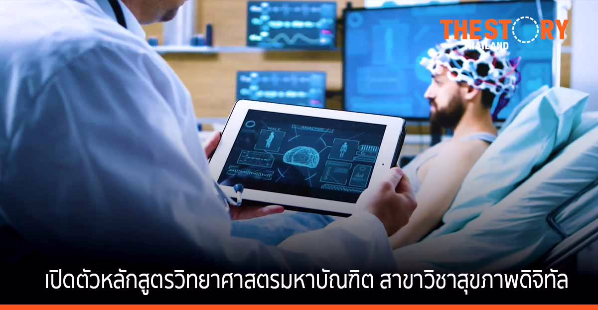 ราชวิทยาลัยจุฬาภรณ์ เปิดตัวหลักสูตร “สุขภาพดิจิทัล” หวังยกระดับสาธาราณสุขไทย ให้ทันต่อการเปลี่ยนแปลงของโลก