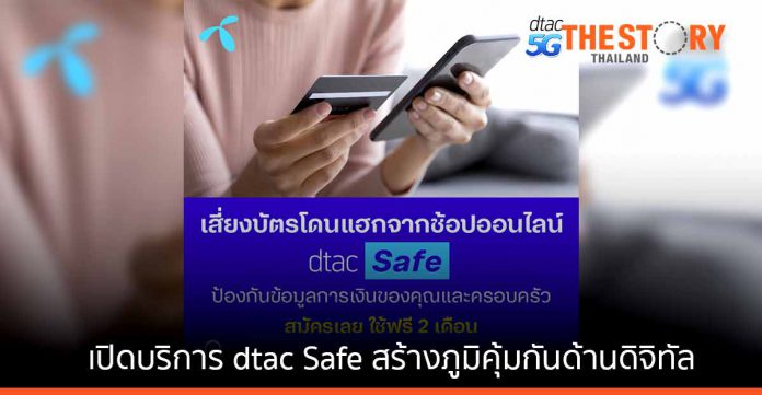 ดีแทค เปิด 'dtac Safe' ป้องกันการคุกคามทางไซเบอร์