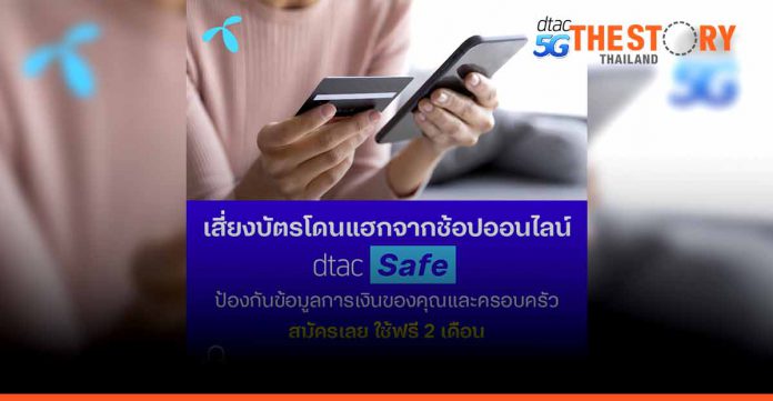 dtac Launches “dtac Safe” Service