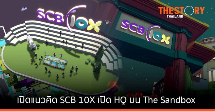 ทำไม SCB 10X จึงเลือกเปิดสำนักงานใหญ่ บน Metaverse ใน The Sandbox