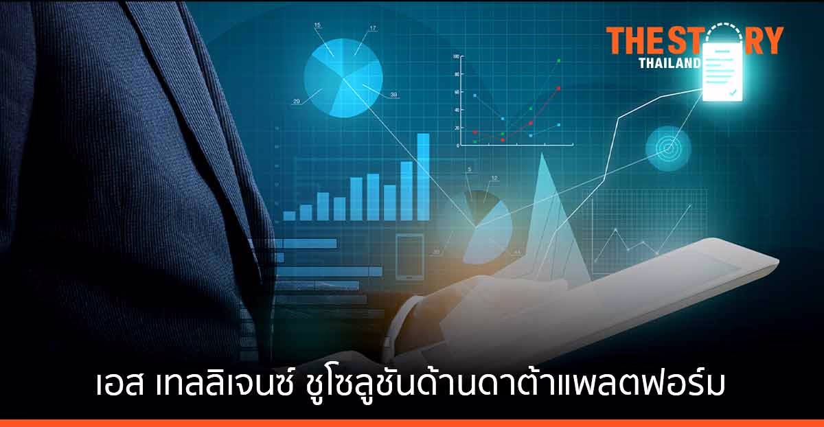 เอส เทลลิเจนซ์ สยายปีก เปิดตัวเทคโนโลยีแห่งอนาคต ชูความเป็นผู้นำโซลูชันด้านดาต้าแพลตฟอร์ม ตั้งเป้าเติบโต 25%