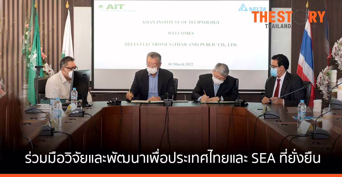 เดลต้า – AIT ลงนามความร่วมมือ สนับสนุน R&D และวิศวกรรม เพื่อประเทศไทยและเอเชียตะวันออกเฉียงใต้ที่ยั่งยืน