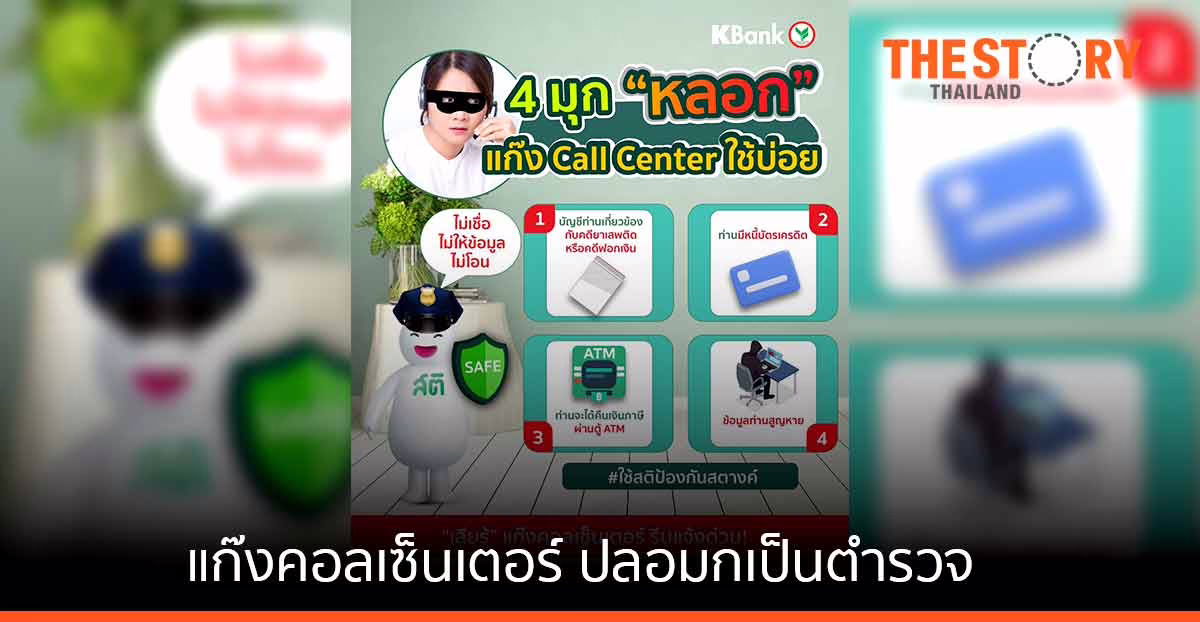 กสิกรไทย เตือนภัย มุกใหม่แก๊งคอลเซ็นเตอร์ ปลอมหน้ากับเสียงตำรวจ เผยสูญเงินกว่า 6 แสนบาท
