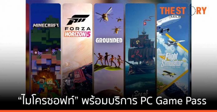 ไมโครซอฟท์ พร้อมบริการ PC Game Pass ในไทย