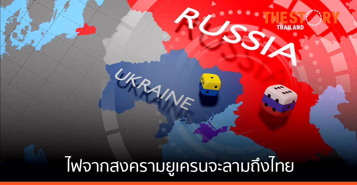 ไฟจากสงครามยูเครนจะลามถึงไทย